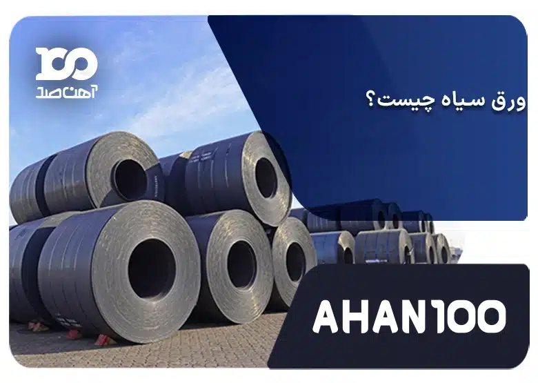 ورق سیاه: معرفی ورق سیاه، ویژگی ها، انواع، کاربردهای آن