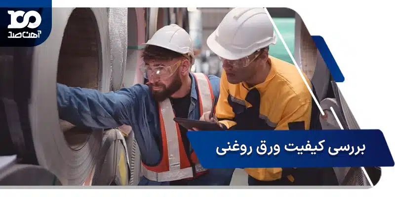 بررسی کیفیت ورق روغنی