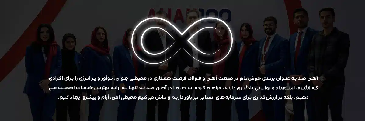 استخدام شرکت آهن صد