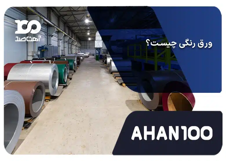 ورق رنگی چیست و چه ویژگی‌هایی دارد؟