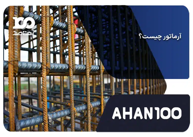 آرماتور چیست؟