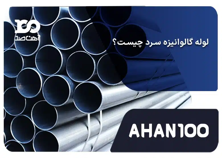 لوله گالوانیزه سرد چیست؟ بررسی فرایند تولید، ویژگی‌ها،مزایا و کاربردها