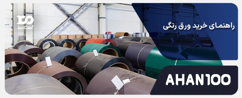 راهنمای خرید ورق رنگی در انواع مختلف