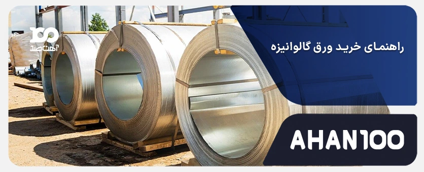 راهنمای خرید ورق گالوانیزه: نکات تخصصی و کاربردی خرید