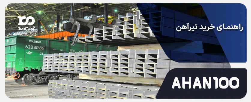 راهنمای خرید تیرآهن: هفت گام اساسی برای انتخاب بهترین تیرآهن 