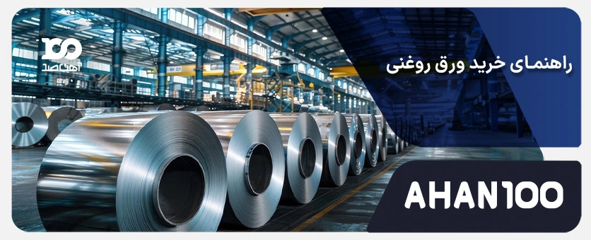 راهنمای خرید ورق روغنی