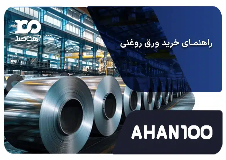 راهنمای خرید ورق روغنی