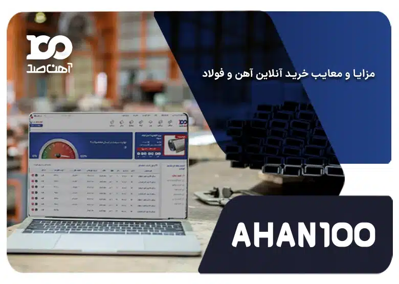 مزایا و معایب خرید آنلاین آهن و فولاد + جدول مقایسه