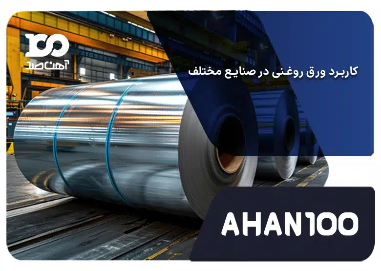 بررسی کاربرد ورق روغنی از جنبه‌های مختلف