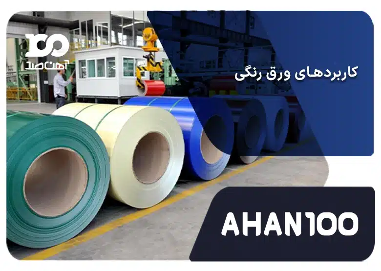 کاربردهای ورق رنگی در صنایع مختلف؛ از چه نوعی و در چه ضخامتی