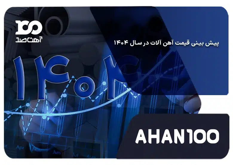 پیش بینی قیمت آهن آلات در سال 1404: با نهایت دقت خرید کنید!