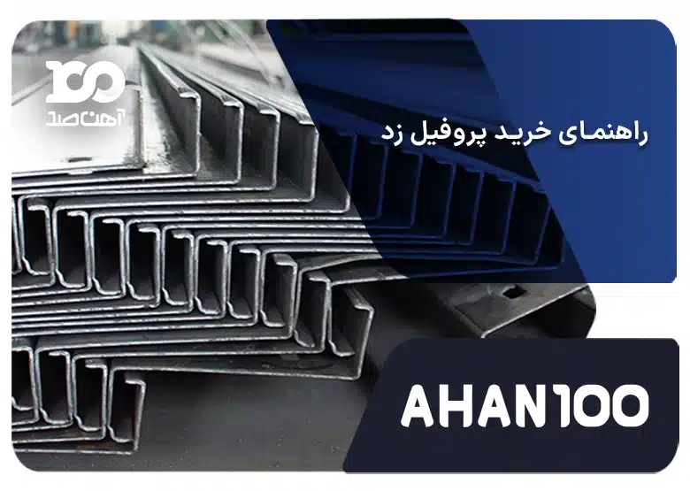 راهنمای خرید پروفیل زد: چگونه بهترین خرید را داشته باشید؟