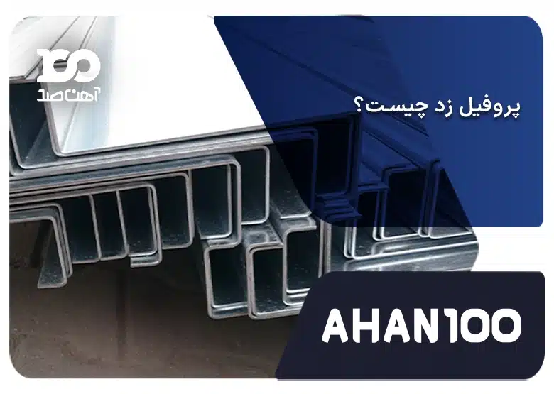 پروفیل زد چیست؟ معرفی انواع، کاربردها، مزایا و معایب 