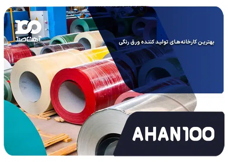 بهترین کارخانه‌های تولید کننده ورق رنگی