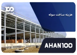 هزینه ساخت سوله