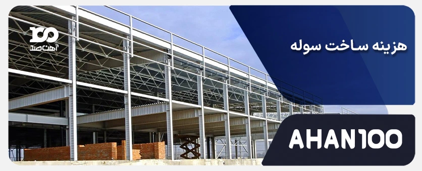 هزینه ساخت سوله: بررسی قیمت ساخت سوله از متراژ تا نوع کاربری