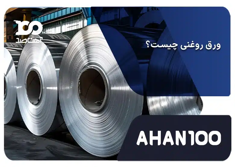 ورق روغنی: آشنایی با نحوه تولید، کاربردها و انواع ورق روغنی