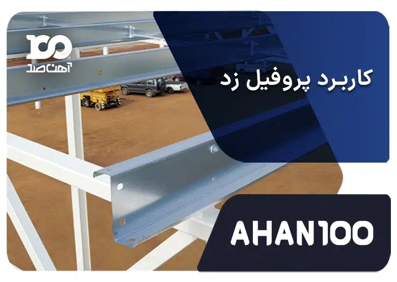 کاربرد پروفیل زد در سوله‌سازی، سقف و اسکلت فلزی: مزایا، نصب و نکات کلیدی