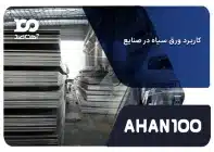 کابردهای ورق سیاه در صنایع
