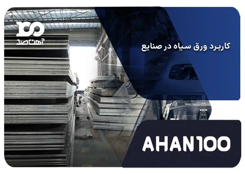 کاربرد ورق سیاه در صنایع مختلف: از ساختمان سازی تا کشتی سازی