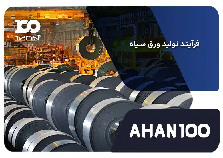 فرآیند تولید ورق سیاه چگونه است؟