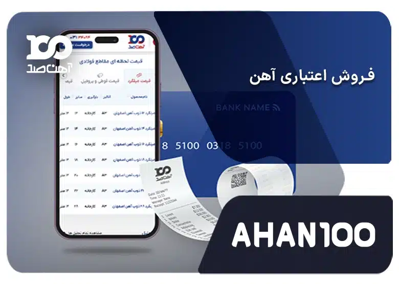 فروش اعتباری آهن آلات | بررسی شرایط، مزایا و روش‌های خرید اعتباری آهن‌آلات