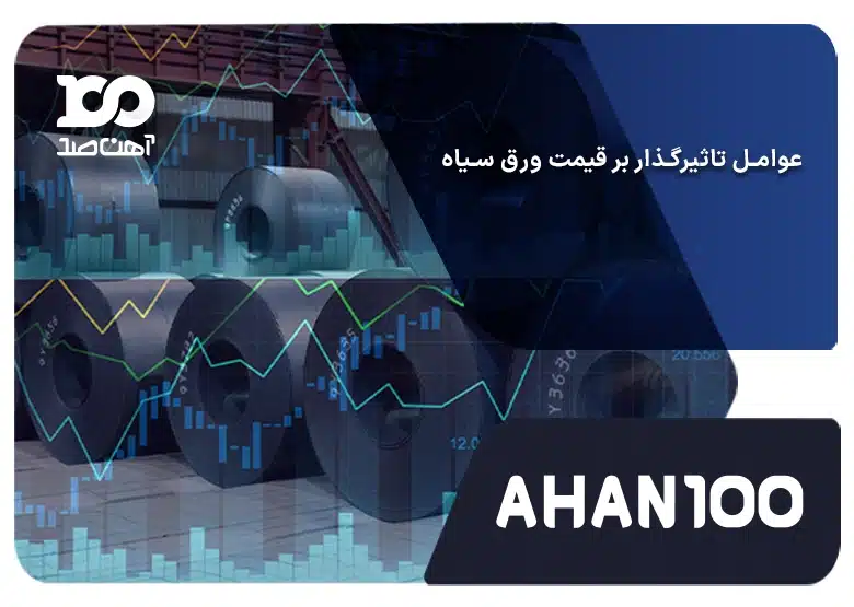 مهم ترین عوامل تاثیرگذار بر قیمت ورق سیاه