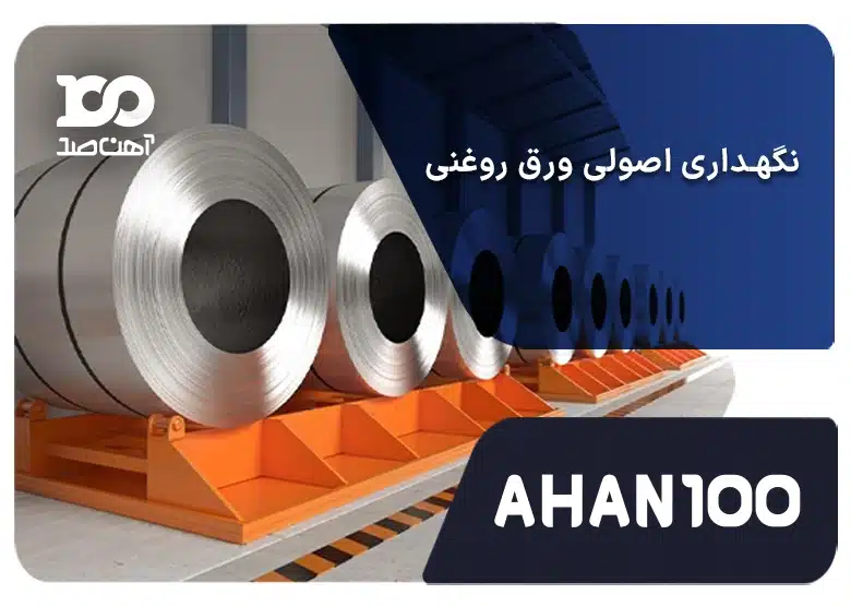 نگهداری اصولی ورق روغنی: نکات مهم برای افزایش دوام و جلوگیری از خوردگی