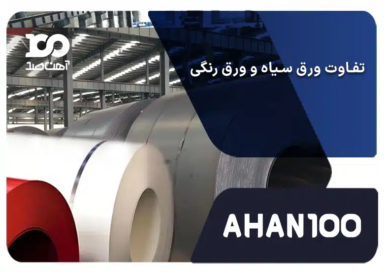 هرآنچه باید درباره تفاوت ورق سیاه و ورق رنگی بدانید