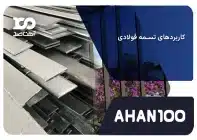 کاربرد تسمه فولادی در صنایع مختلف