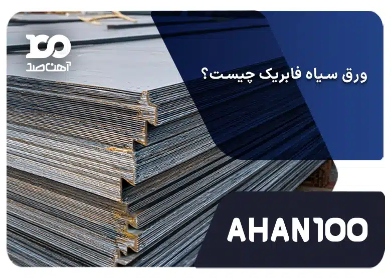 ورق سیاه فابریک چیست؟ بررسی ویژگی‌ها، استانداردها و کاربردها