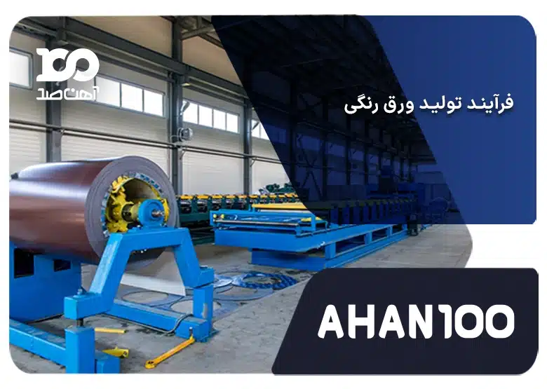 مراحل تولید ورق رنگی چیست؟ مراحل، استانداردها و نکات مهم