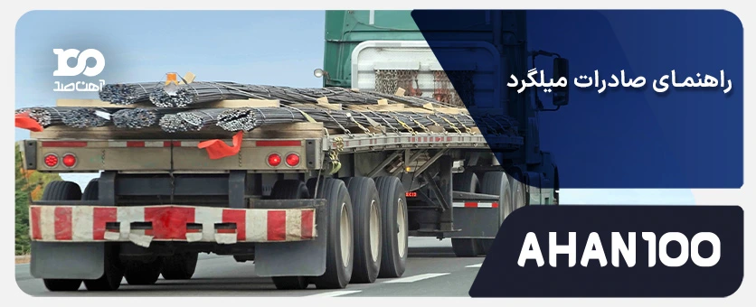 راهنمای صادرات میلگرد: مراحل، استانداردها و بازارهای هدف