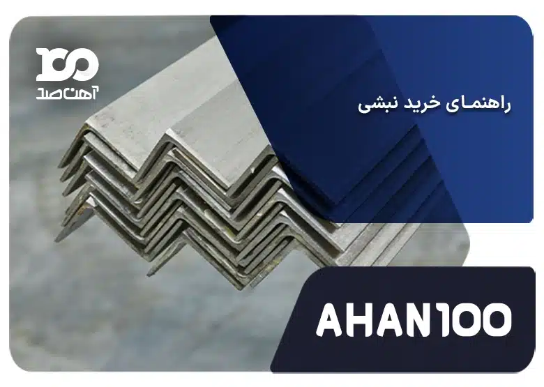 راهنمای کامل خرید نبشی: نکات مهم قبل و بعد خرید نبشی