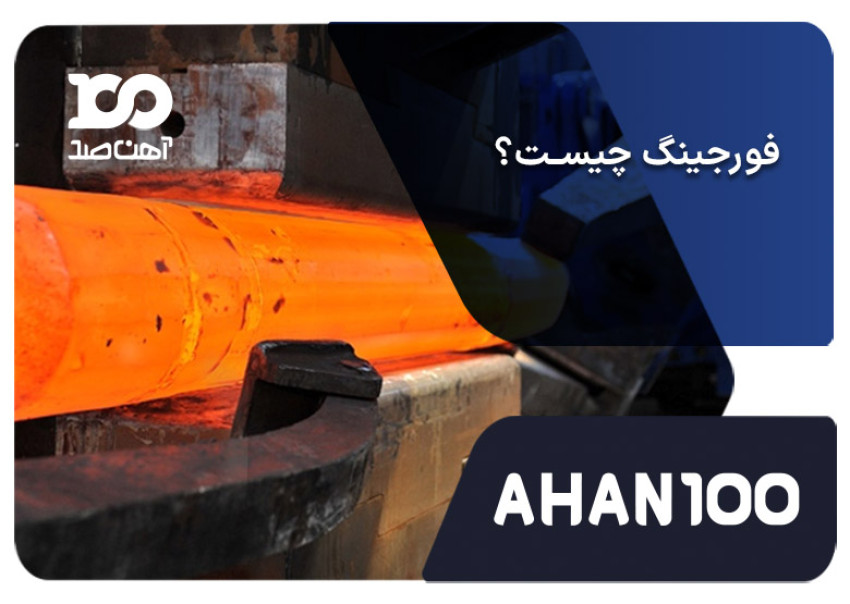 هرآنچه باید درباره فورجینگ بدانید + روش‌ها و کاربردها