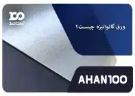 ورق گالوانیزه چیست؟ 2