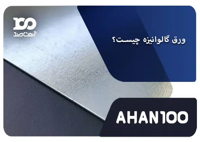 بررسی دقیق و ریزبینانه ورق گالوانیزه + انواع ورق گالوانیزه