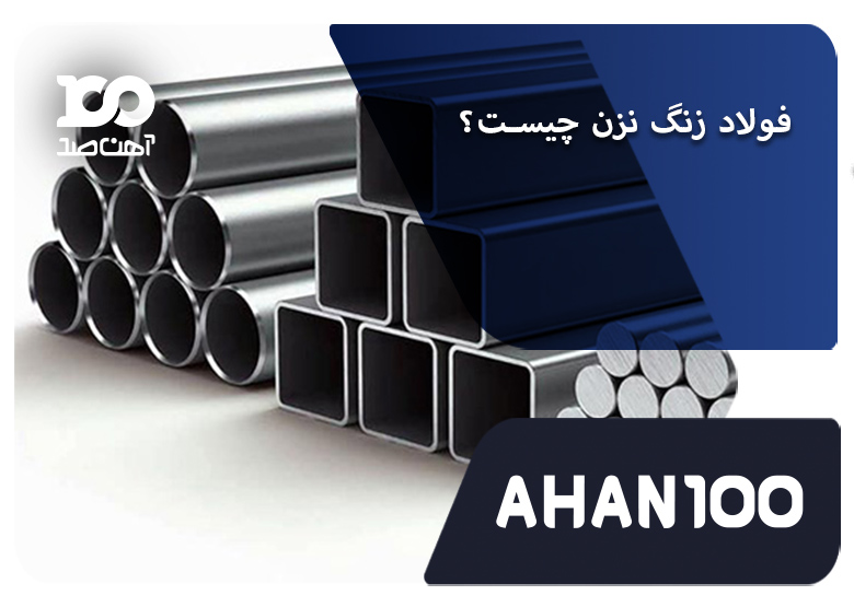 فولاد زنگ نزن، از ویژگی‌ها و کاربردها تا معرفی انواع مختلف