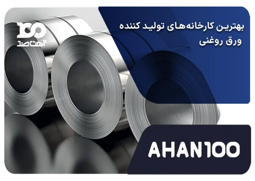 بهترین کارخانه‌های تولید کننده ورق روغنی در ایران کدام‌اند؟