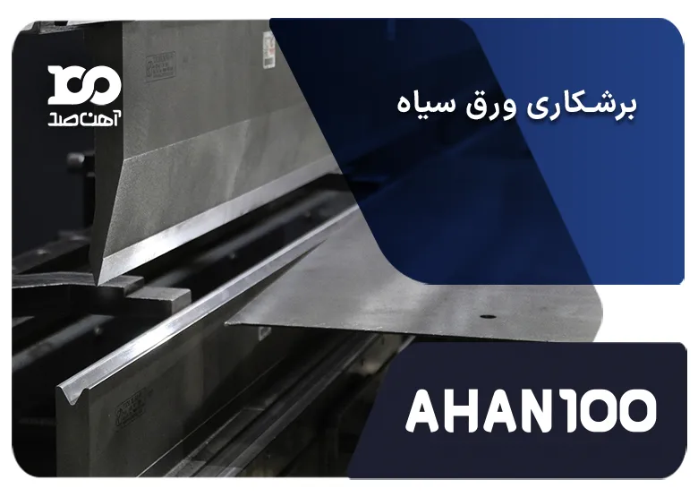 برشکاری ورق سیاه، هرآنچه باید بدانید + روش‌ها و قیمت