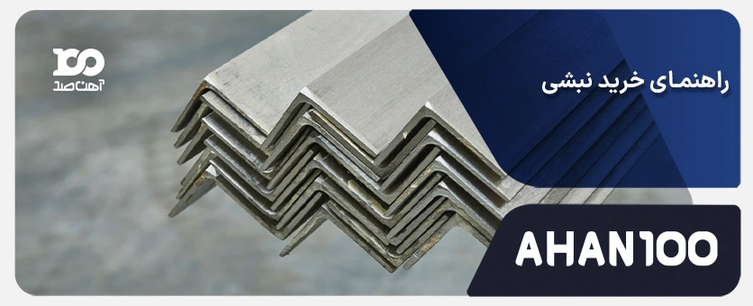 راهنمای کامل خرید نبشی: نکات مهم قبل و بعد خرید نبشی