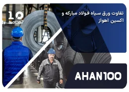 تفاوت ورق سیاه فولاد مبارکه و اکسین اهواز