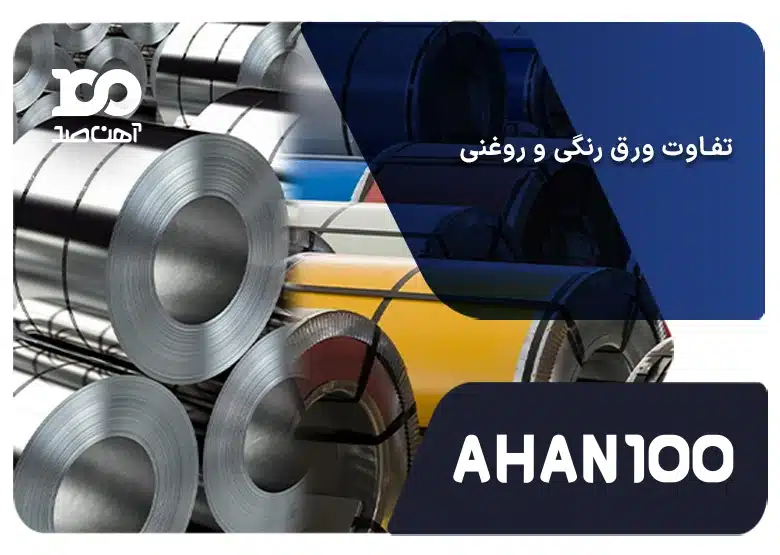 بررسی دقیق تفاوت ورق رنگی با ورق روغنی از جنبه های مختلف