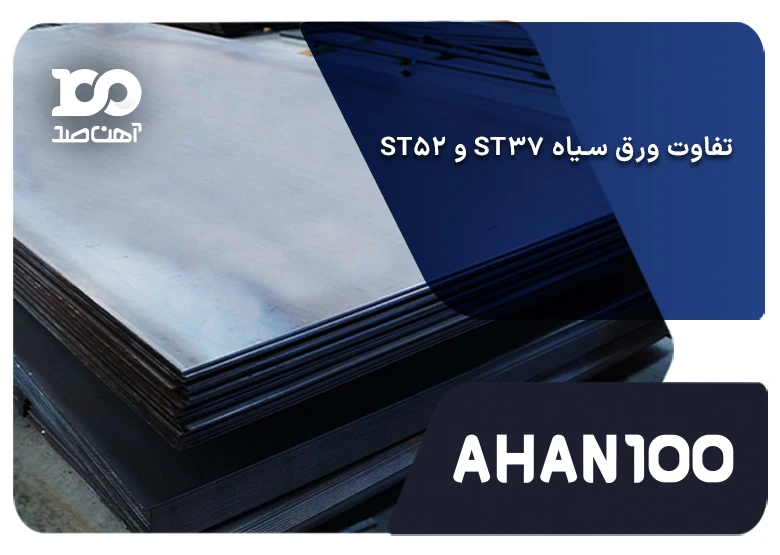 بررسی تفاوت ورق سیاه ST37 و ST52 از ترکیبات شیمیایی تا کاربردها