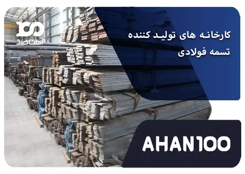 کارخانه‌های تولید کننده تسمه فولادی در ایران کدام‌اند؟