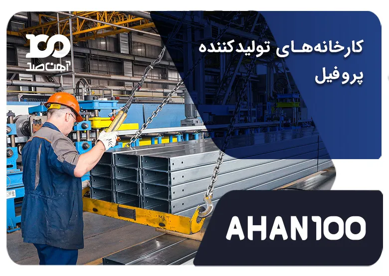 20 کارخانه‌ تولید کننده پروفیل در ایران