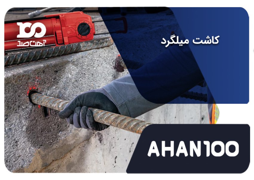 کاشت میلگرد در بتن و بررسی انواع روش های اجرا و نکات ایمنی