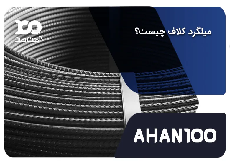 انواع میلگرد کلاف: بررسی مهم‌ترین ویژگی‌ها، کاربردها و انواع