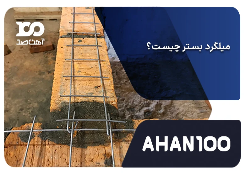 میلگرد بستر چیست؟ نکات طلایی اجرا و مقایسه با سایر روش‌های تقویت دیوار