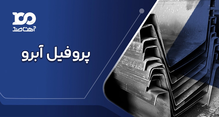 پروفیل آبرو